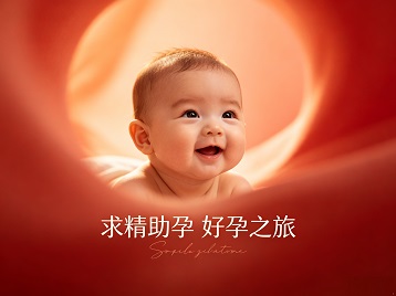 栖霞求精助孕科学助孕 开启专属好孕之旅
